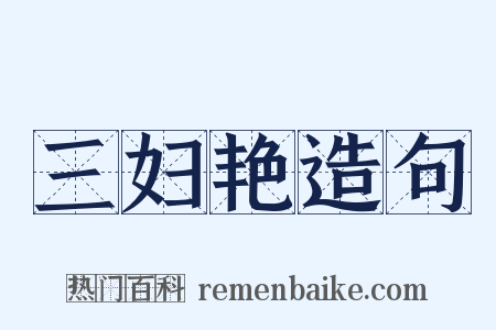 三妇艳造句是什么意思的图片